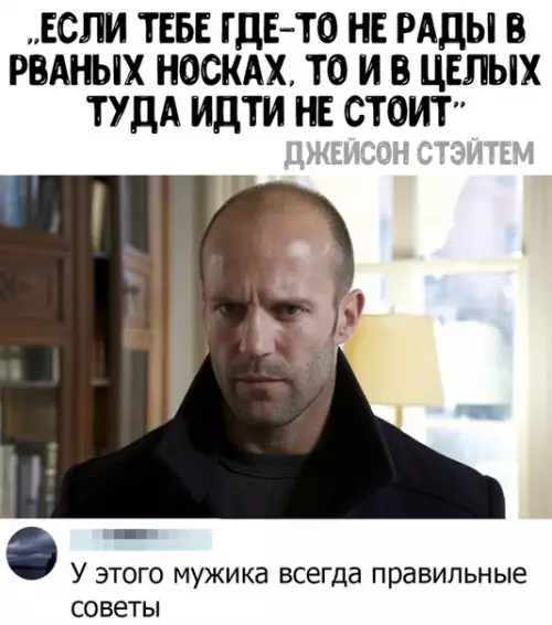 Смешная картинка №454944 Этот мужик всегда правильные советы даёт Джейсон стэйтем