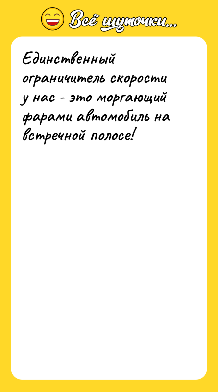 Единственный ограничитель скорости у нас - это моргающий фарами автомобиль