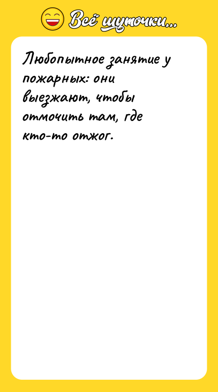Любопытное занятие у пожарных: они выезжают, чтобы отмочить там, где