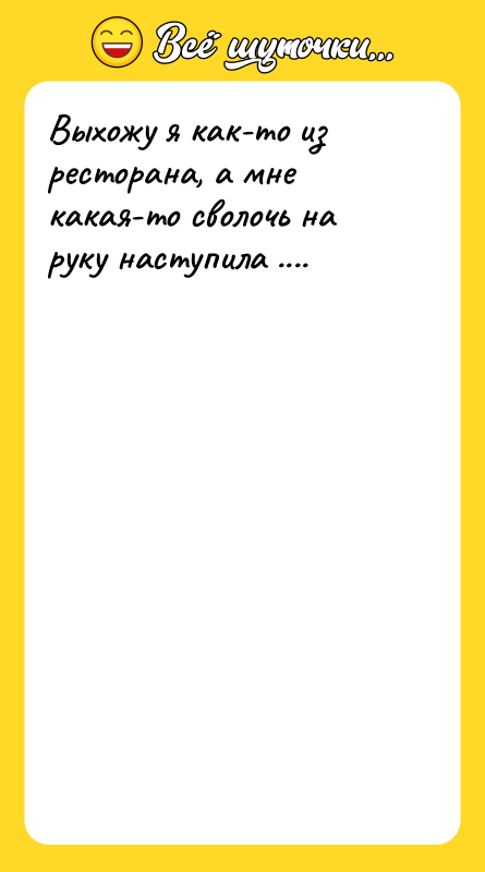 Выхожу я как-то из ресторана, а мне какая-то сволочь на