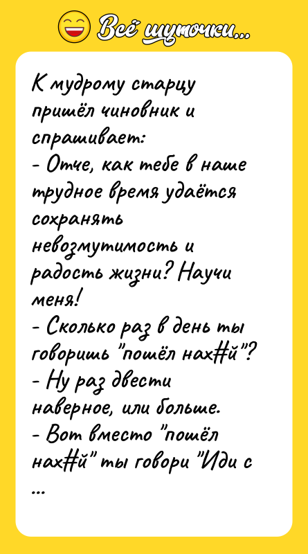 К мудрому старцу пришёл чиновник и спрашивает:  - Отче,