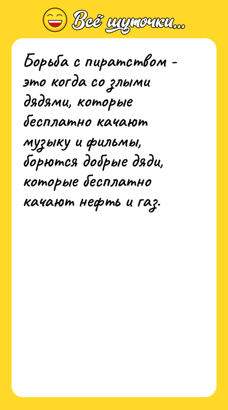 Борьба с пиратством - это когда со злыми дядями, которые