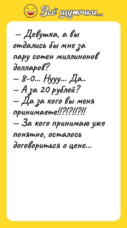 Девушка, а вы отдались бы мне за пару