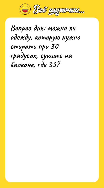 Вопрос дня: можно ли одежду, которую нужно стирать при 30