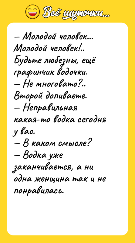 — Молодой человек... Молодой человек!.. Будьте любезны, ещё графинчик водочки.