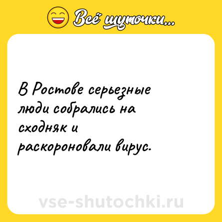Шутка: В Ростове серьезные люди собрались на сходняк и раскороновали вирус.