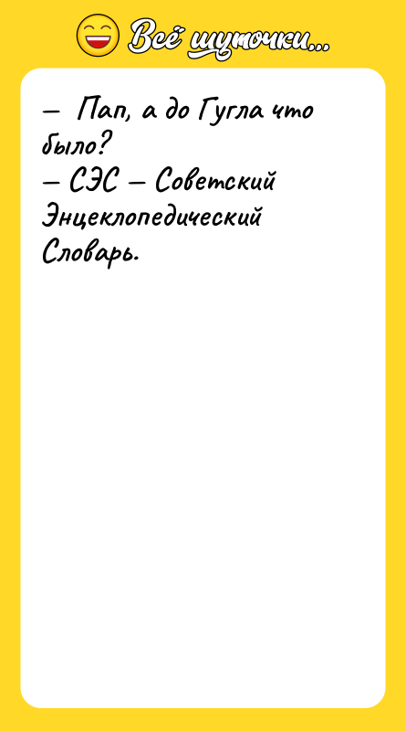 Пап, а до Гугла что было? СЭС