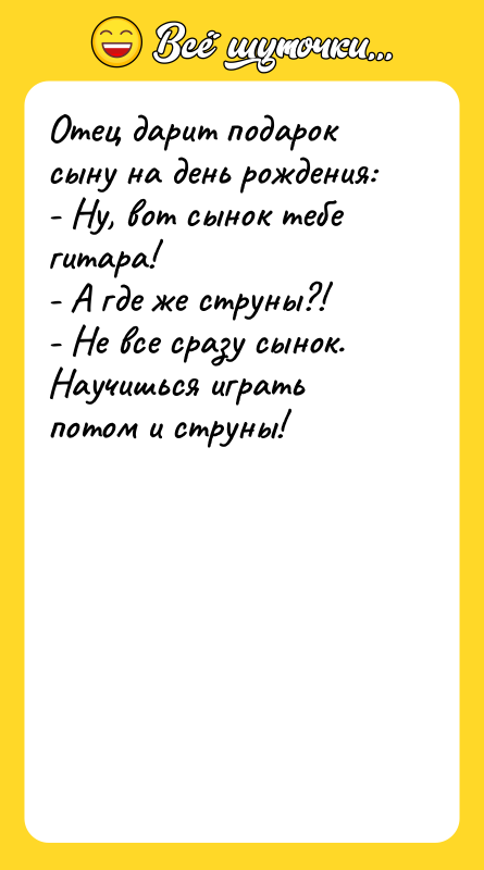 Отец дарит подарок сыну на день рождения: - Ну, вот