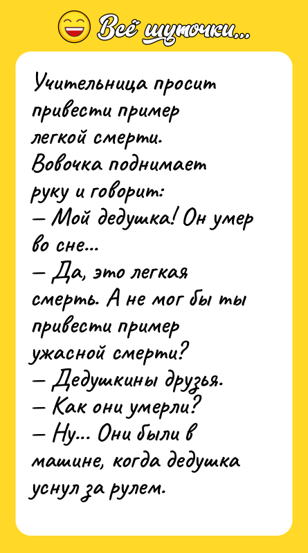 Учительница просит привести пример легкой смерти. Вовочка поднимает руку и