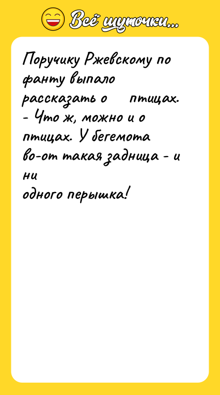 Поручику Ржевскому по фанту выпало рассказать о