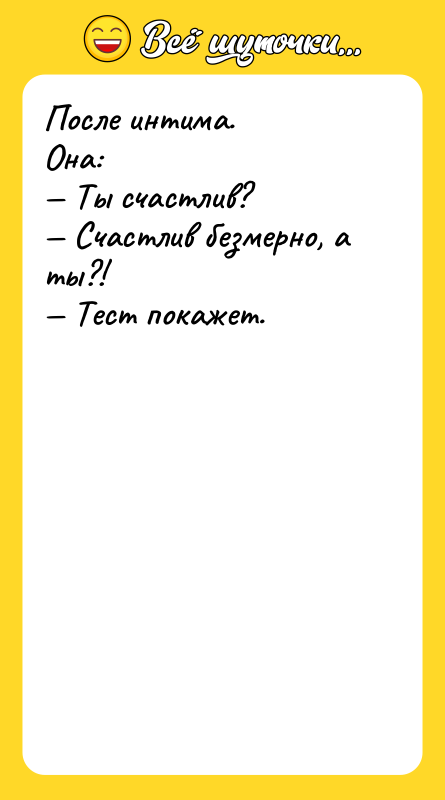 После интима. Она: — Ты счастлив? — Счастлив безмерно, а