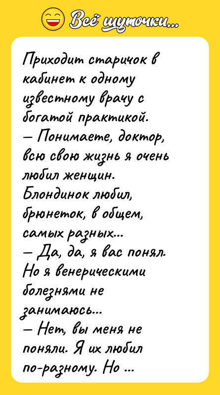 Приходит старичок в кабинет к одному известному врачу с богатой