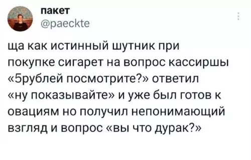 Когда юмор не завезли 🤡 - ща как истинный шутник при покупке сигарет на вопрос кассиршы
