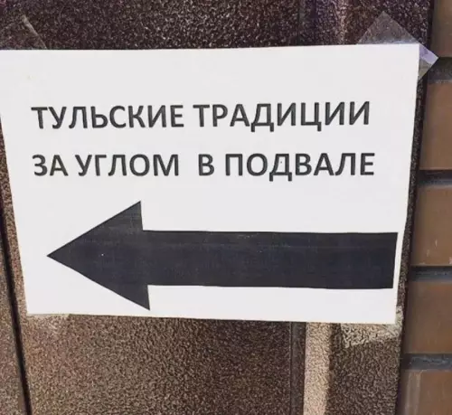 Тульские традиции ведут в подвал 🕵️‍♂️ - ТУЛЬСКИЕ ТРАДИЦИИ ЗА УГЛОМ В ПОДВАЛЕ
