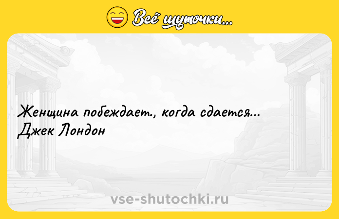Цитата: Женщина побеждает., когда сдается Джек Лондон