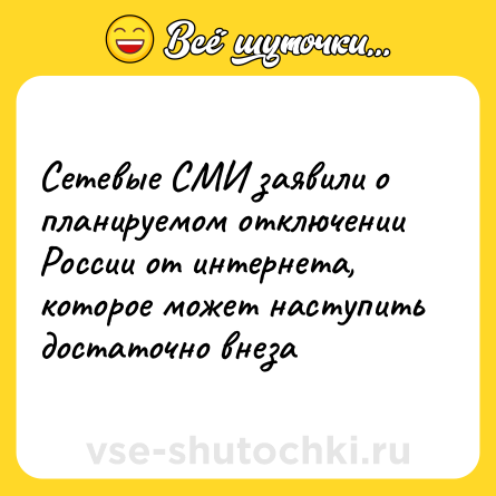 Шутка: Сетевые СМИ заявили о планируемом отключении России от интернета, которое может наступить достаточно внеза