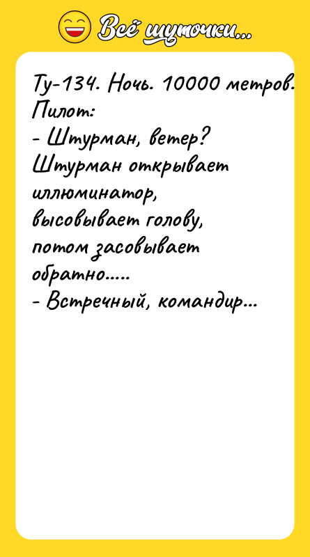 Ту-134. Ночь. 10000 метров. Пилот: - Штурман, ветер? Штурман открывает