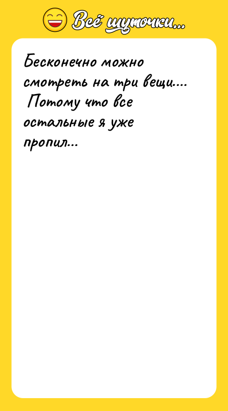 Бесконечно можно смотреть на три вещи. Потому что все