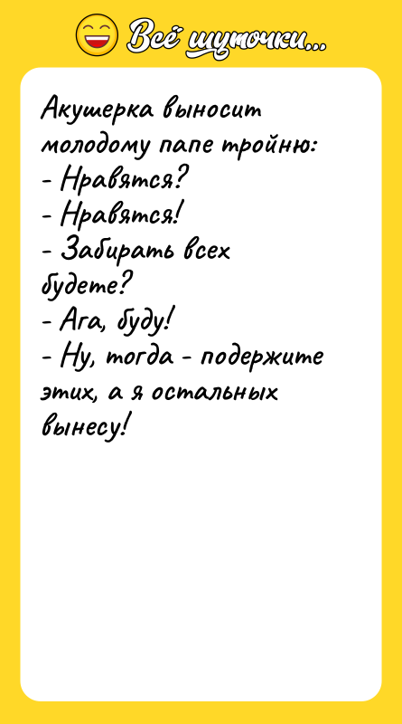 Акушерка выносит молодому папе тройню: - Нравятся?  - Hравятся!  -