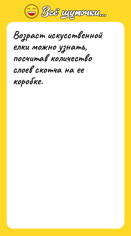 Возраст искусственной елки можно узнать, посчитав количество слоев скотча на