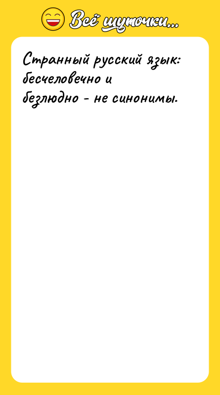 Странный русский язык: бесчеловечно и безлюдно - не синонимы.