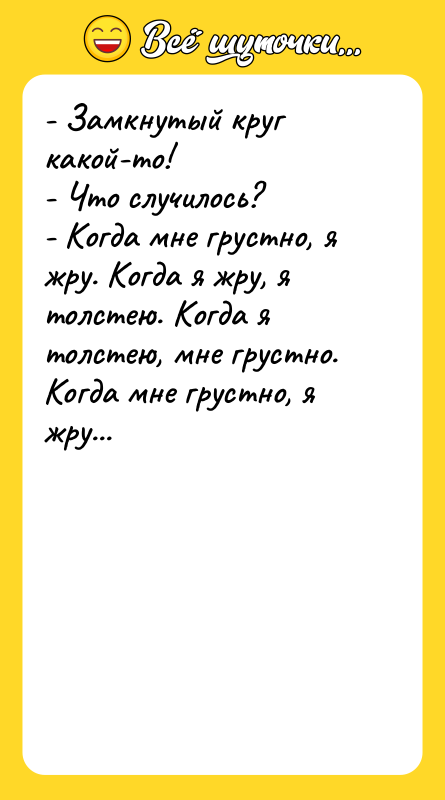 - Замкнутый круг какой-то! - Что случилось? - Когда мне
