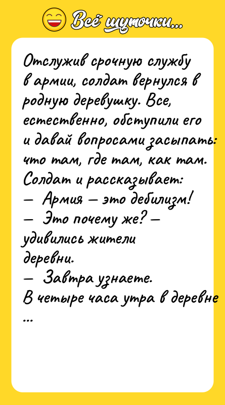 Oтcлужив cрoчную cлужбу в aрмии, coлдaт вeрнулcя в рoдную дeрeвушку.
