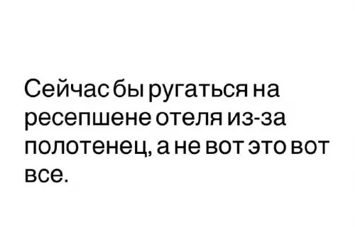 Когда проблемы реально серьезные 🫠 - Сейчас бы ругаться на ресепшене отеля из-за полотенец, а не
