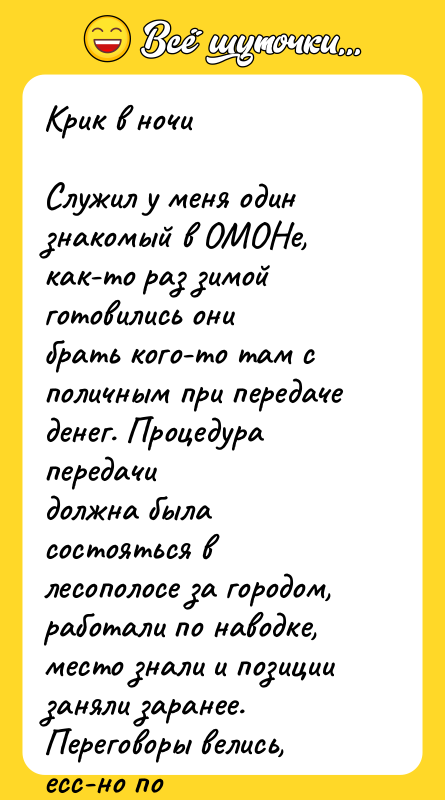 Крик в ночи  Служил у меня один знакомый в