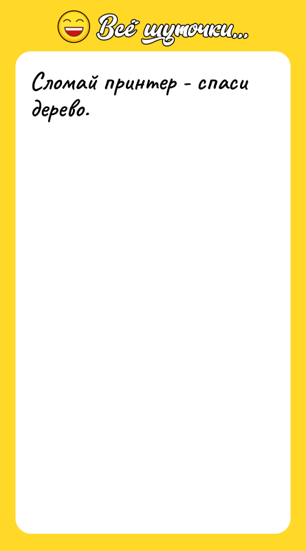 Сломай принтер - спаси дерево.