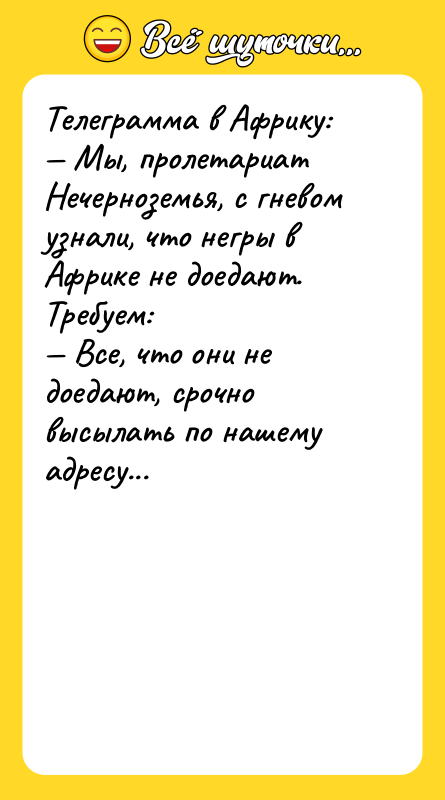Телеграмма в Африку:  — Мы, пролетариат Нечерноземья, с гневом