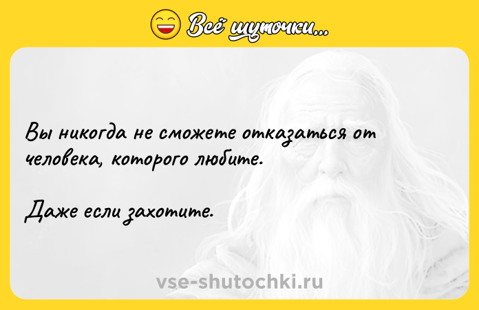 Цитата: Вы никогда не сможете отказаться от человека, которого любите. Даже если захотите.