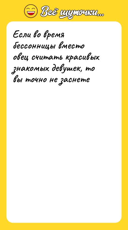 Если во время бессонницы вместо овец считать красивых знакомых девушек,