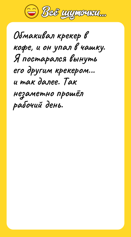 Обмакивал крекер в кофе, и он упал в чашку. Я