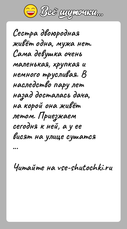 История: Сестра двоюродная живёт одна, мужа нет. Сама девушка очень маленькая, хрупкая и немного трусливая. В наследство пару лет назад досталась