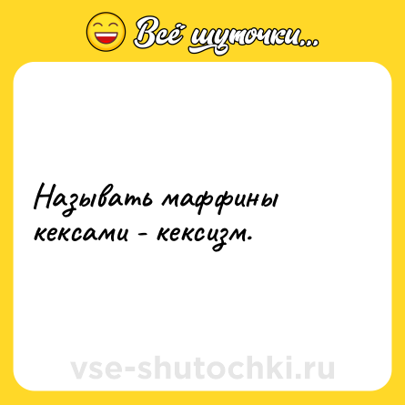 Шутка: Называть маффины кексами - кексизм.