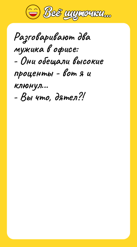 Разговаривают два мужика в офисе:   - Они обещали