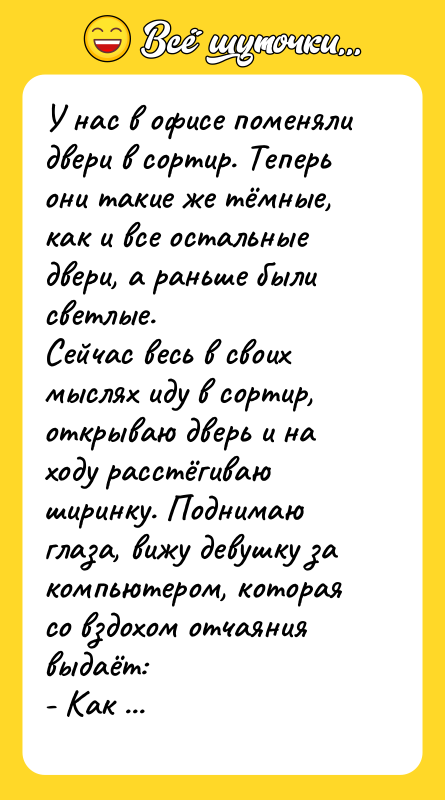 У нас в офисе поменяли двери в сортир. Теперь они