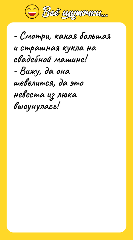 - Смотри, какая большая и страшная кукла на свадебной машине!
