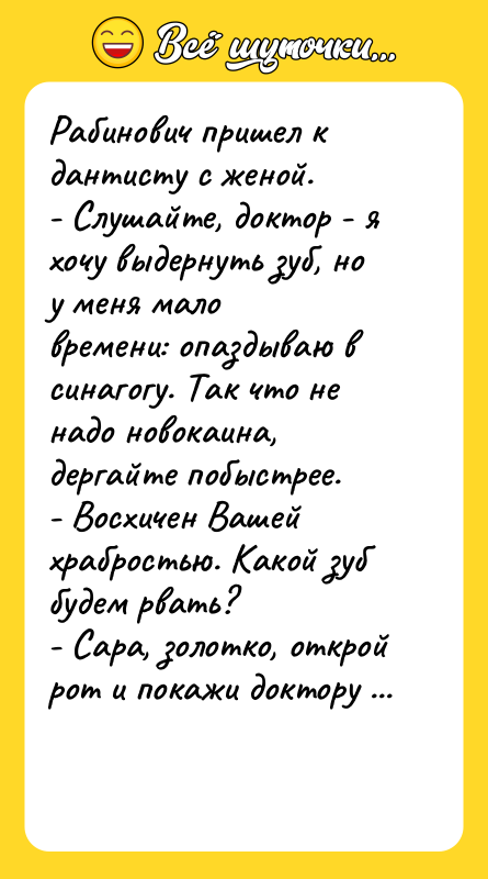 Рабинович пришел к дантисту с женой.   - Слушайте,