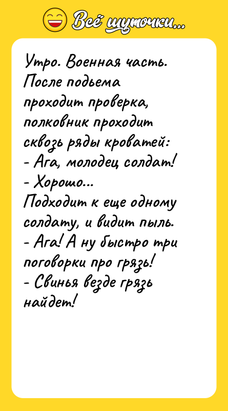 Утро. Военная часть. После подьема проходит проверка, полковник проходит сквозь