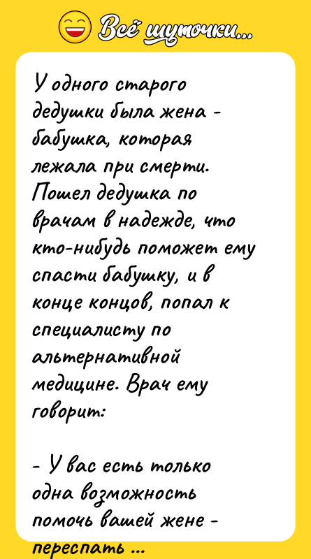 У одного старого дедушки была жена - бабушка, которая лежала
