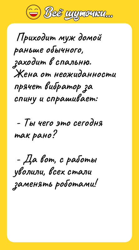 Приходит муж домой раньше обычного, заходит в спальню. Жена