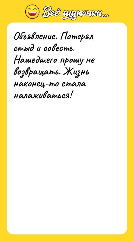 Объявление. Потерял стыд и совесть. Нашедшего прошу не возвращать. Жизнь