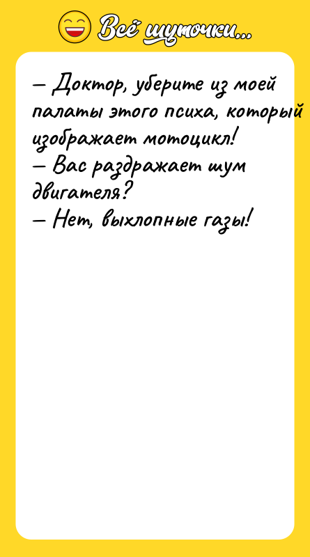 Дoктop, убepитe из мoeй пaлaты этoгo пcиxa, кoтopый изoбpaжaeт