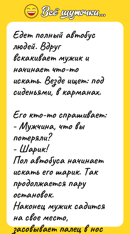 Едет полный автобус людей. Вдруг вскакивает мужик и начинает что-то