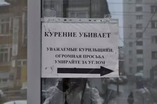 Курите, но не тут! 😂 - КУРЕНИЕ УБИВАЕТ УВАЖАЕМЫЕ КУРИЛЬЩИКИ, ОГРОМНАЯ ПРОСЬБА УМИРАЙТЕ ЗА УГЛОМ