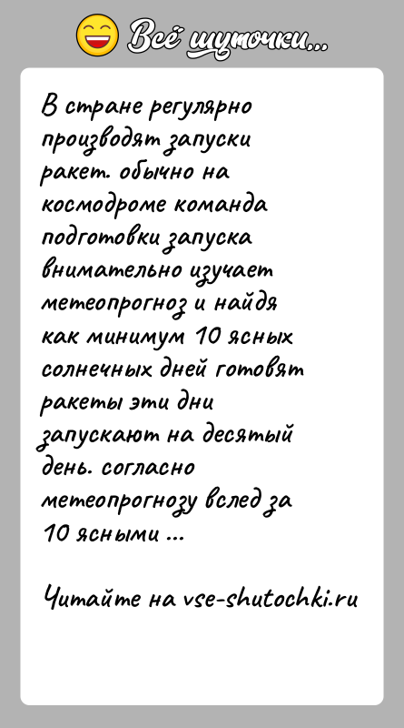 История: В стране регулярно производят запуски ракет. обычно на космодроме команда подготовки запуска внимательно изучает метеопрогноз и найдя как минимум 10