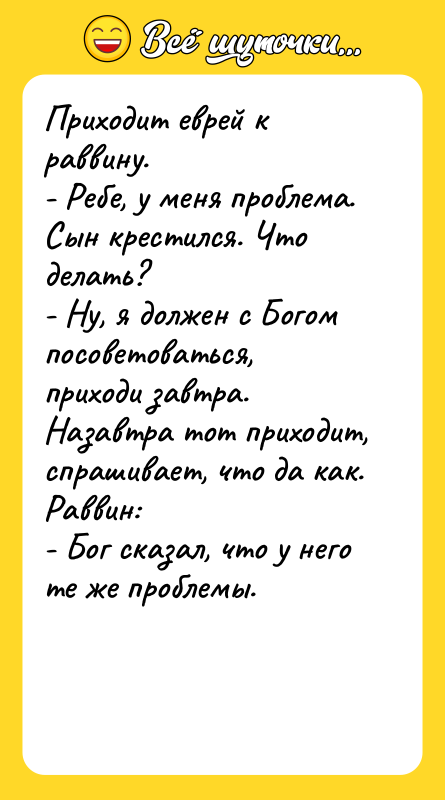Приходит еврей к раввину. - Ребе, у меня проблема. Сын