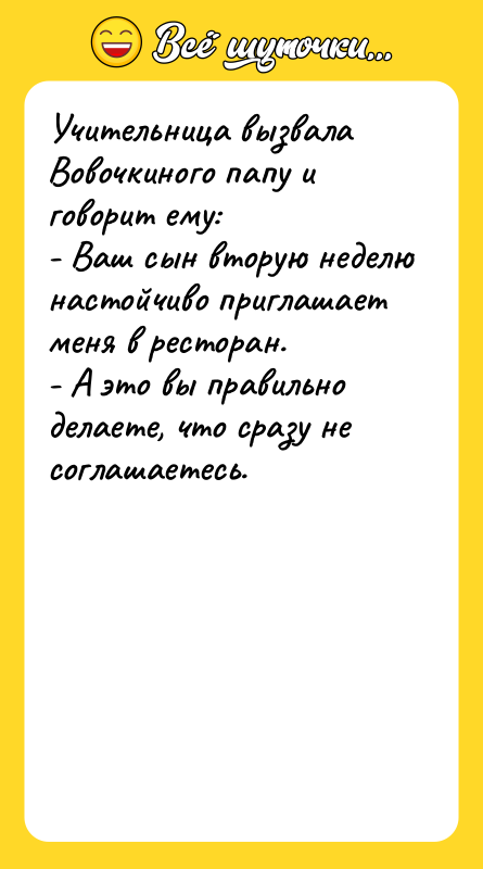 Учительница вызвала Вовочкиного папу и говорит ему:  - Ваш
